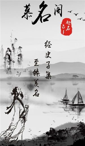 慕名阁宝宝起名