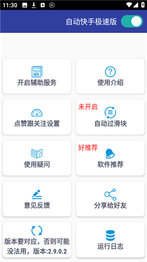 自动快手极速版