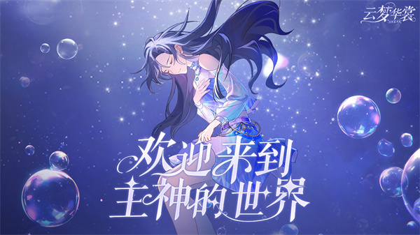 云梦华裳