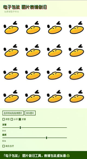 电子包浆图片做旧工具截图1