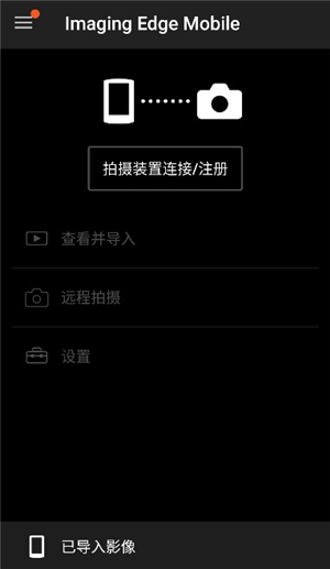 imaging edge mobile华为版