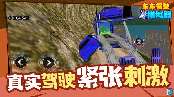 车车驾驶模拟器截图2