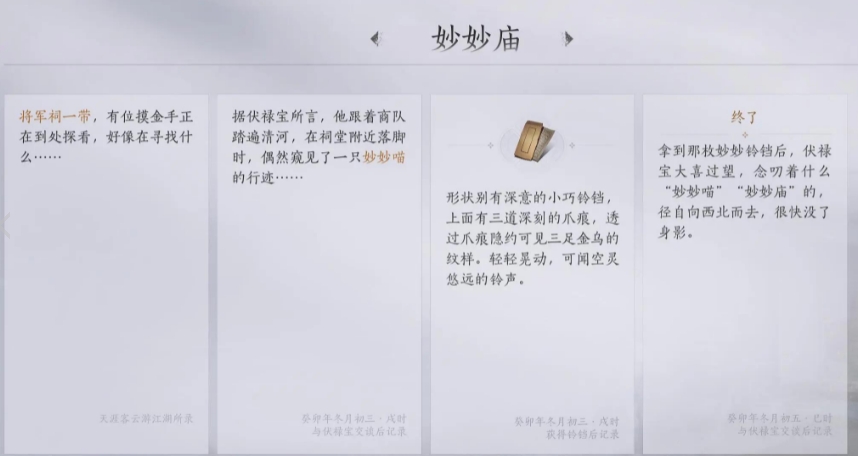 燕云十六声武林录探索任务妙妙庙怎么做
