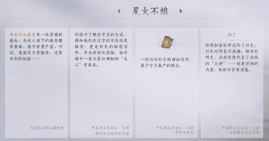 燕云十六声武林录探索任务星火不熄怎么做