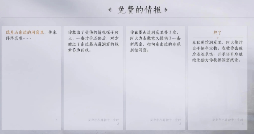 燕云十六声武林录探索任务免费的情报怎么做