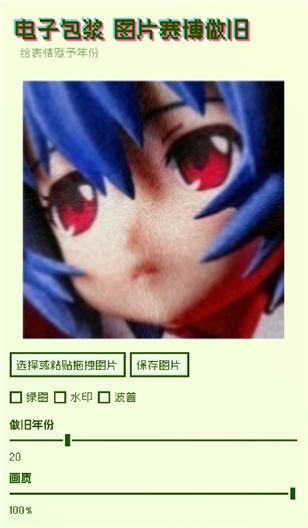 电子包浆图片做旧工具赛博包浆虚拟器