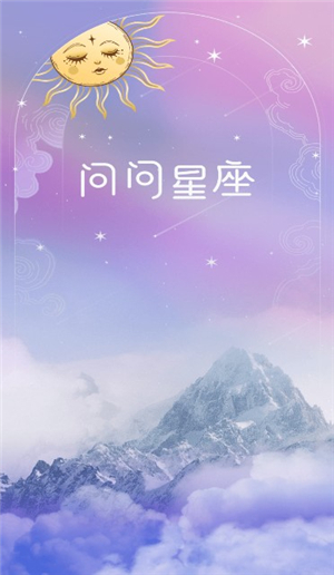 问问星座