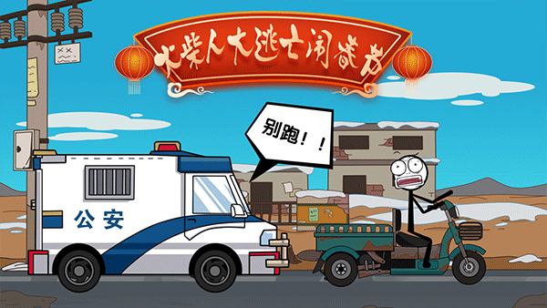 火柴人大逃亡闹春节截图4