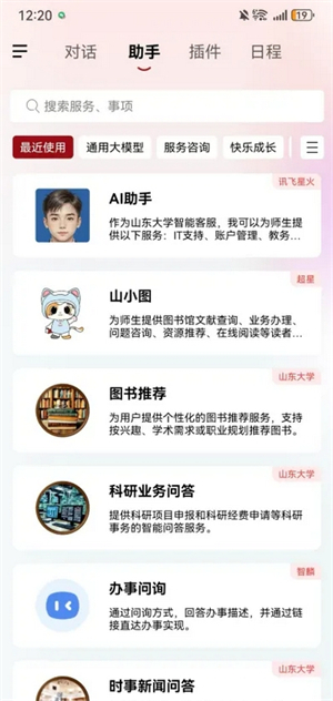 山大智能助手截图2