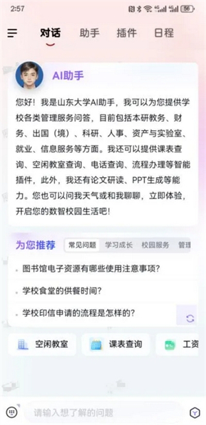 山大智能助手