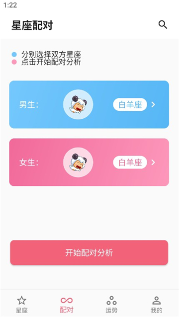 星座配对查询男女截图2
