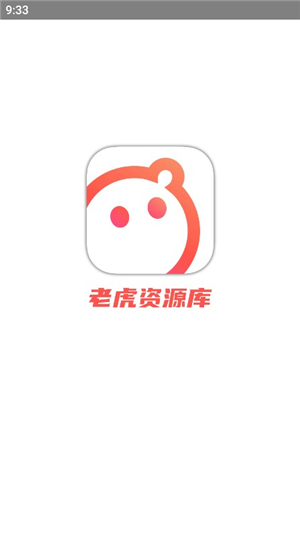 老虎资源库app下载安装手机版