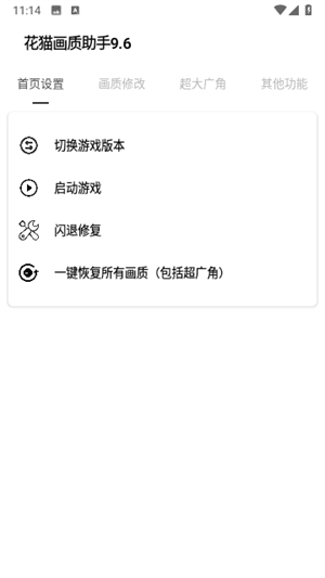 花猫画质助手10.1截图1