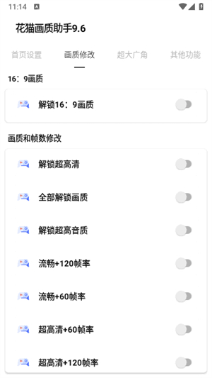 花猫画质助手10.1截图2