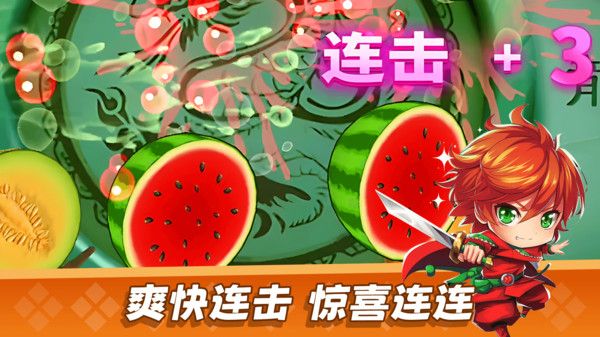 经典切水果大作战截图3