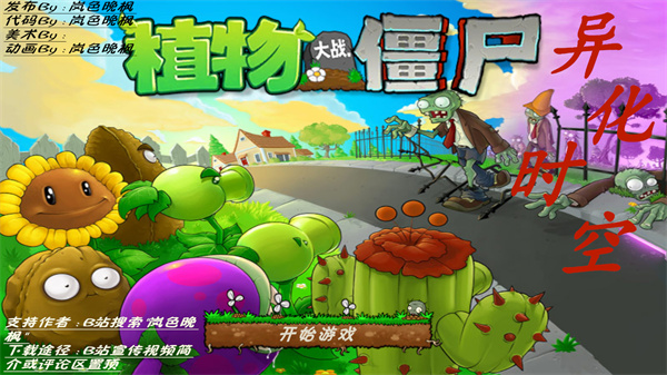 植物大战僵尸异化时空截图1