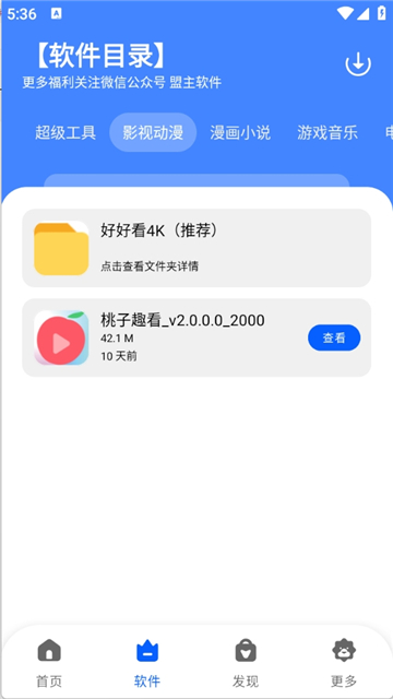 盟主软件库截图2