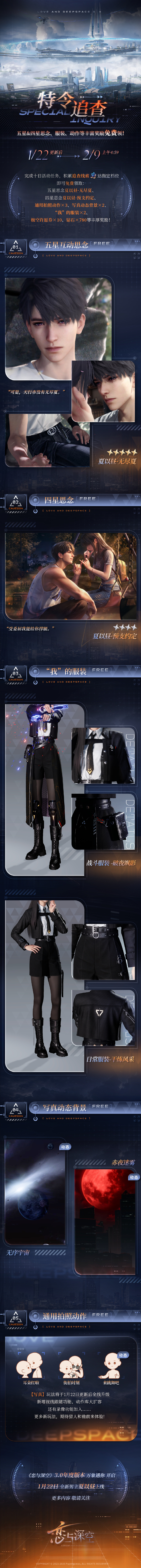 恋与深空3.0特令追查活动内容