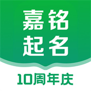 嘉铭宝宝起名下载 嘉铭宝宝起名（V9.9.5）稳定版