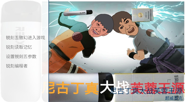 尼古丁真大战芙蓉王源