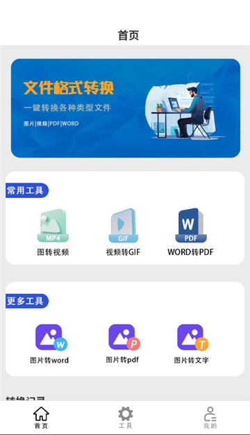 文件格式转换助手截图1