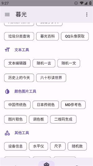 暮光工具箱截图2