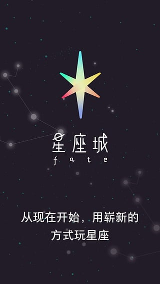 星座城截图1