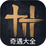 燕云十六声奇遇大全