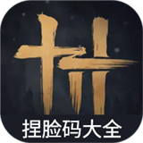 燕云十六声捏脸码大全