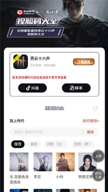 燕云十六声捏脸码大全截图1