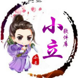 小立库下载 小立库（V6.1.3）整合版