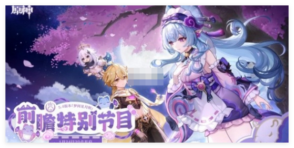 原神5.4版本前瞻直播什么时候开启