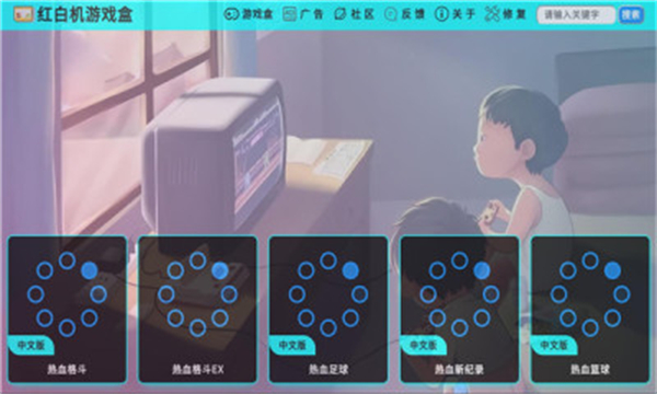 红白机游戏盒子安卓版截图3