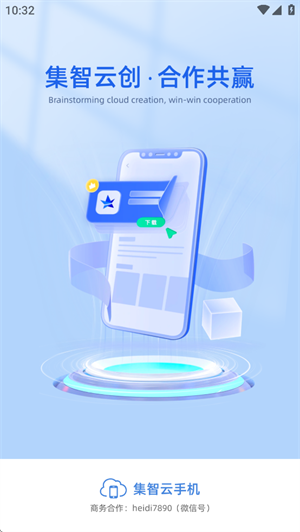 集智云手机