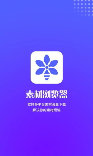 素材浏览器截图1