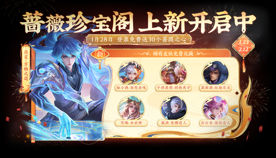 王者荣耀蔷薇珍宝阁换哪个皮肤好