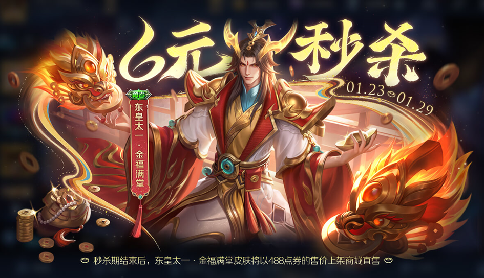 王者荣耀东皇太一新皮肤怎么样 东皇太一金福满堂