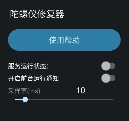 陀螺仪修复器下载安装手机版