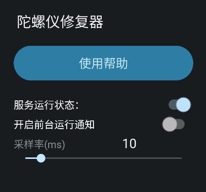 陀螺仪修复器下载安装手机版