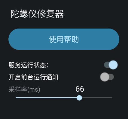 陀螺仪修复器下载安装手机版