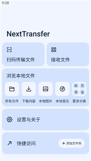 next快传手机版1.2.1