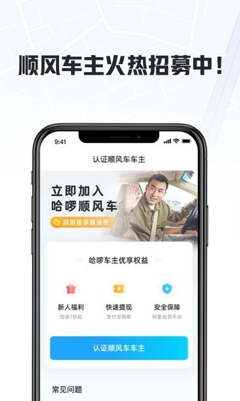 哈啰顺风车主下载app611版本截图1
