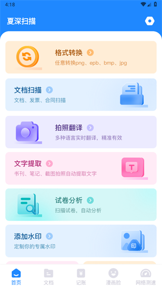 夏深扫描王截图5