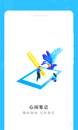 心间笔记截图1