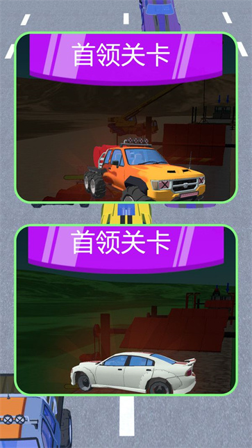 小车向前冲截图4