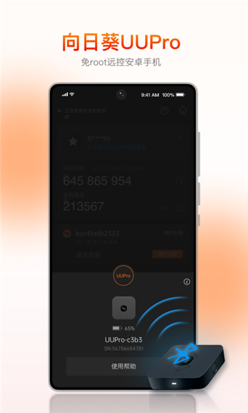向日葵远程控制安卓版截图2