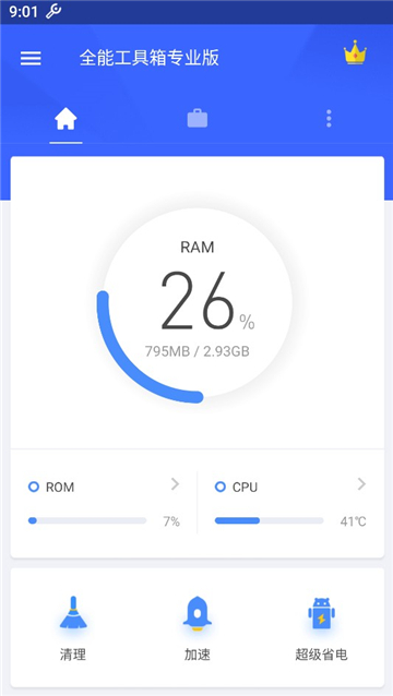 全能工具箱专业版截图1