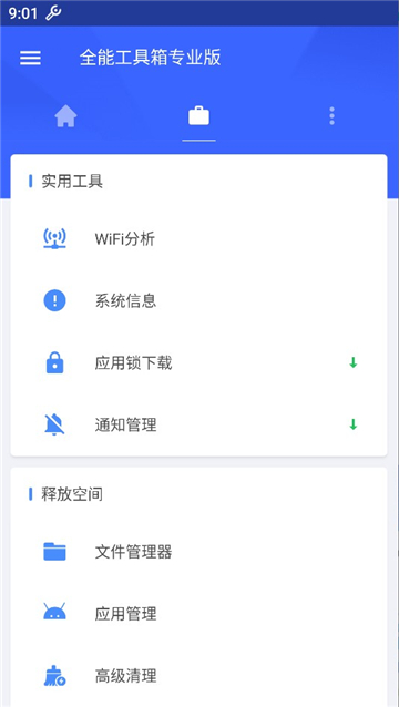 全能工具箱专业版截图3