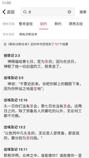 微读圣经新旧约和合本全集下载截图4