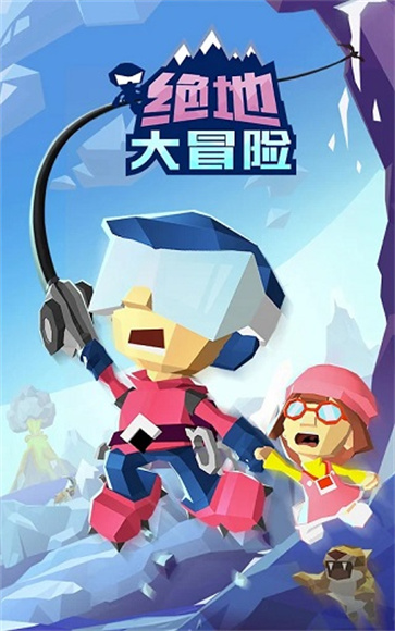 绝地大冒险截图1